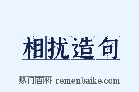 相扰造句是什么意思的图片